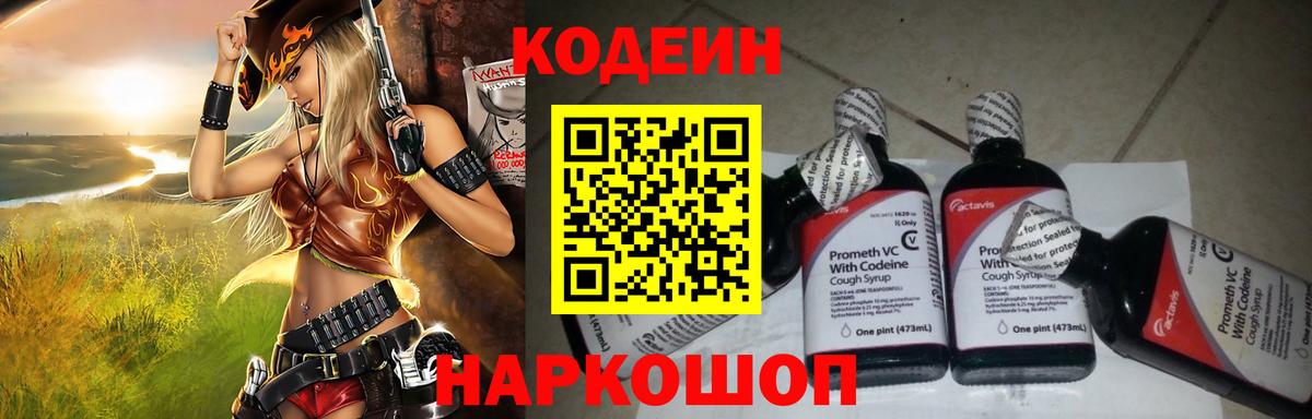 Вышний Волочёк  Кодеин напиток Lean (лин)  Вход с VPN  Кодеин Purple Drank 